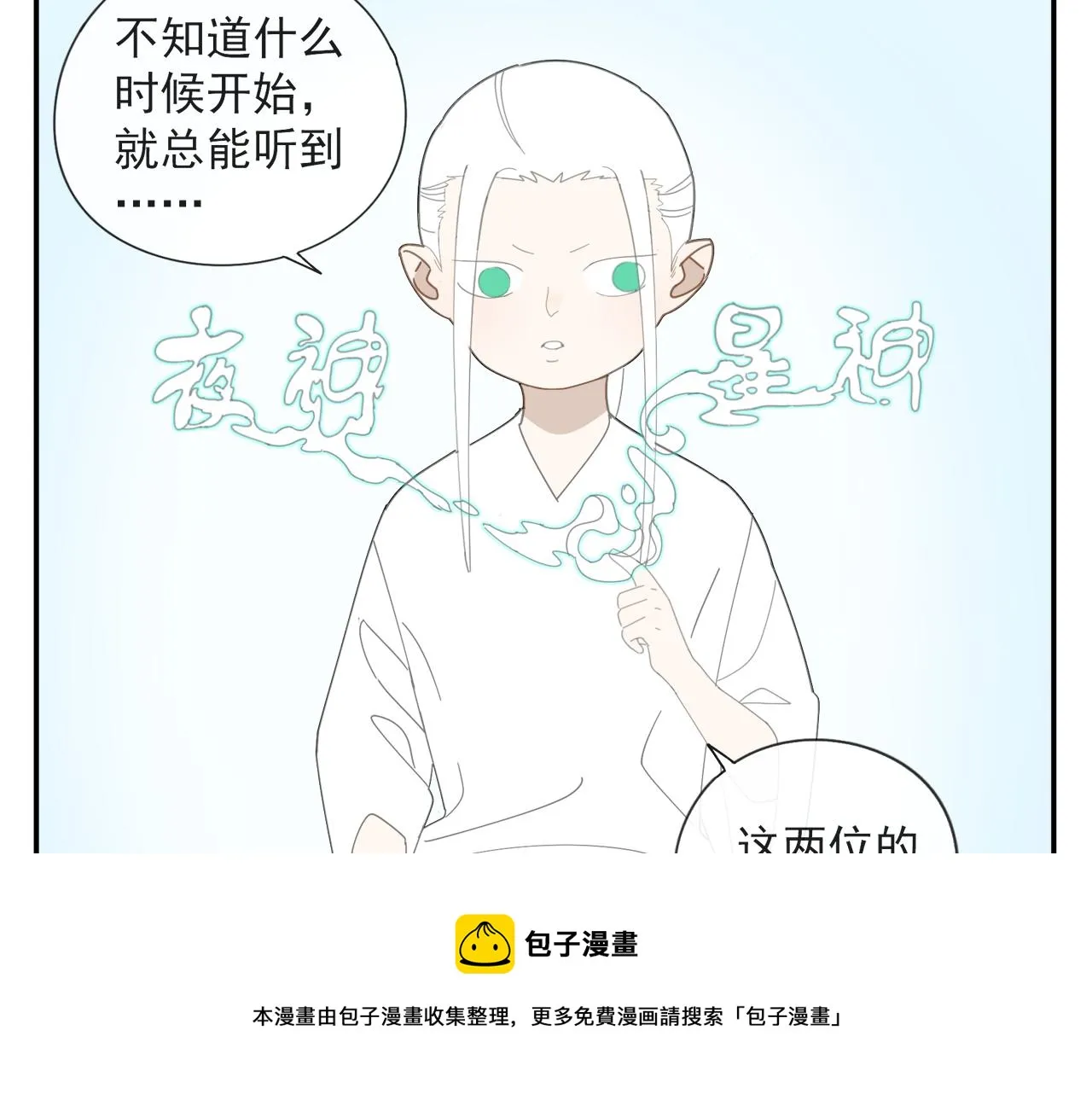 第54话 星神和夜神（上） 第9页