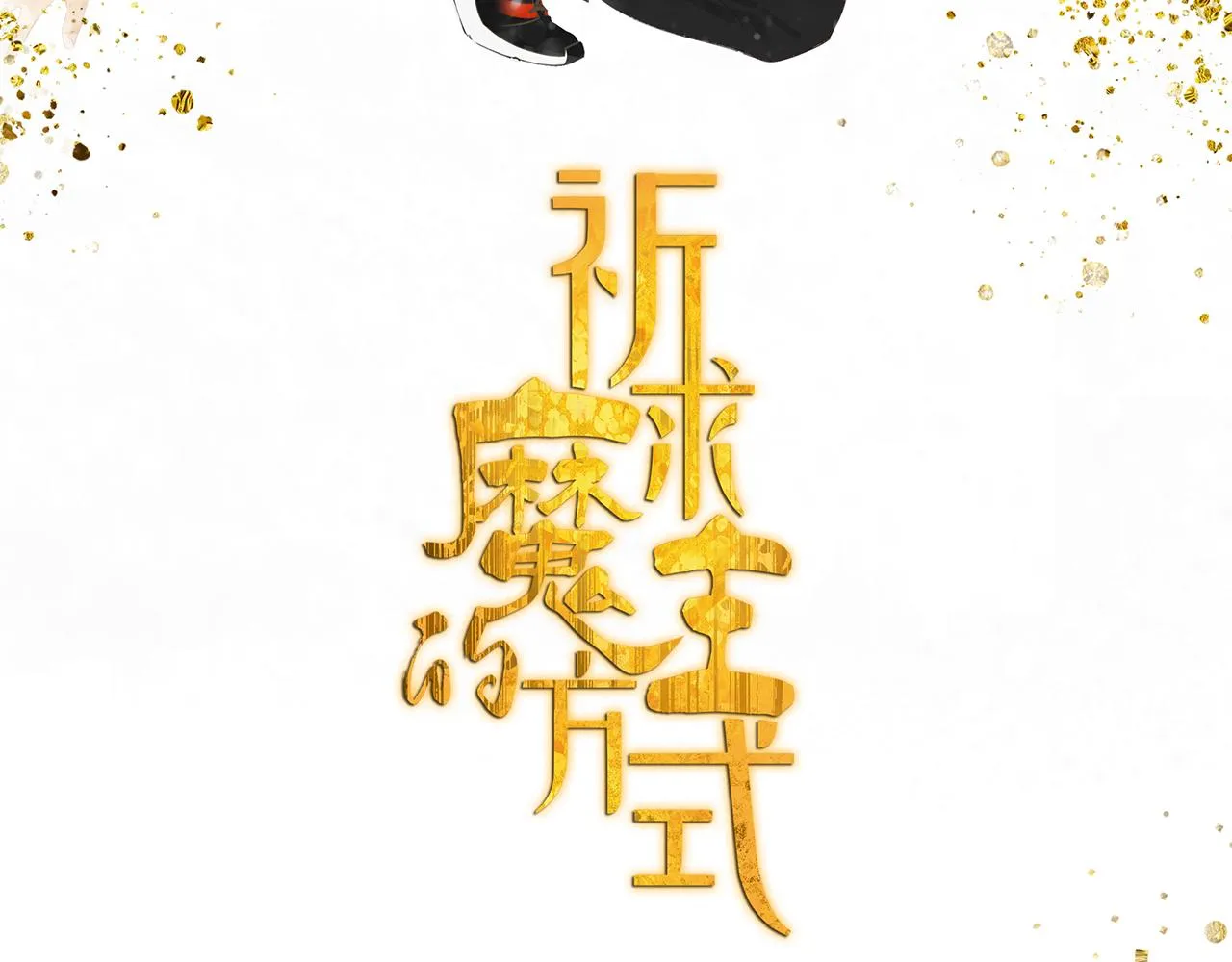 第50章 青铜人偶 第6页
