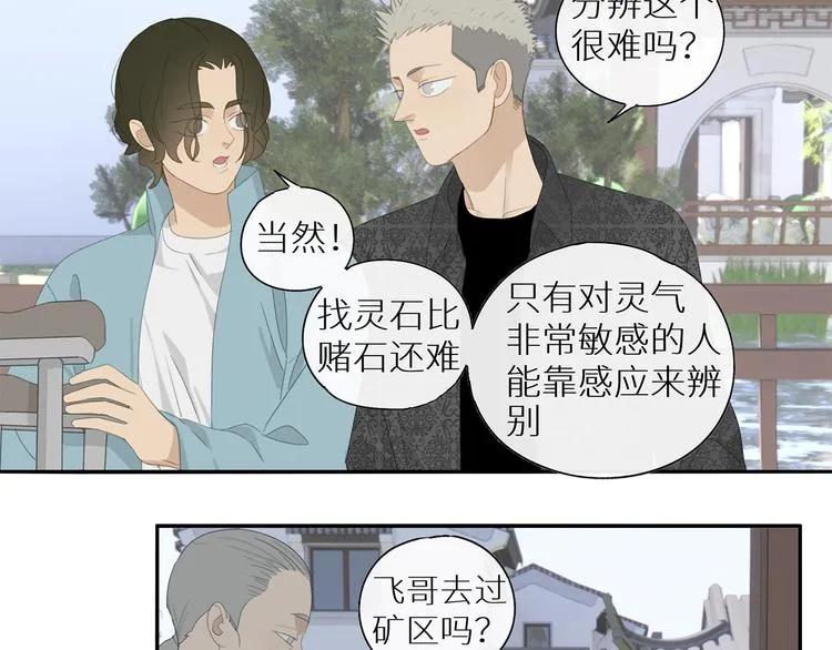 第27话 修者聚会（四）灵石 第18页