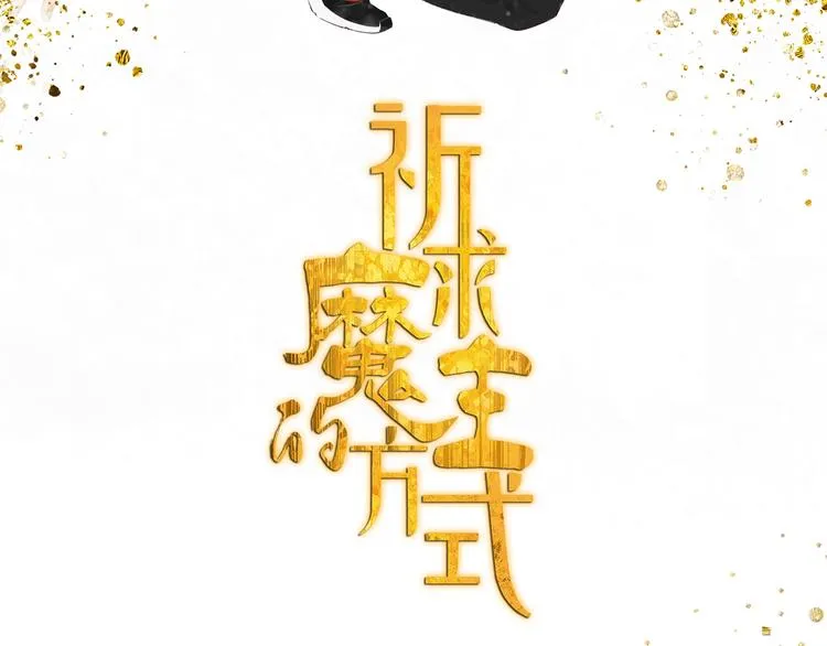 第31章 要被你折腾死了 第6页