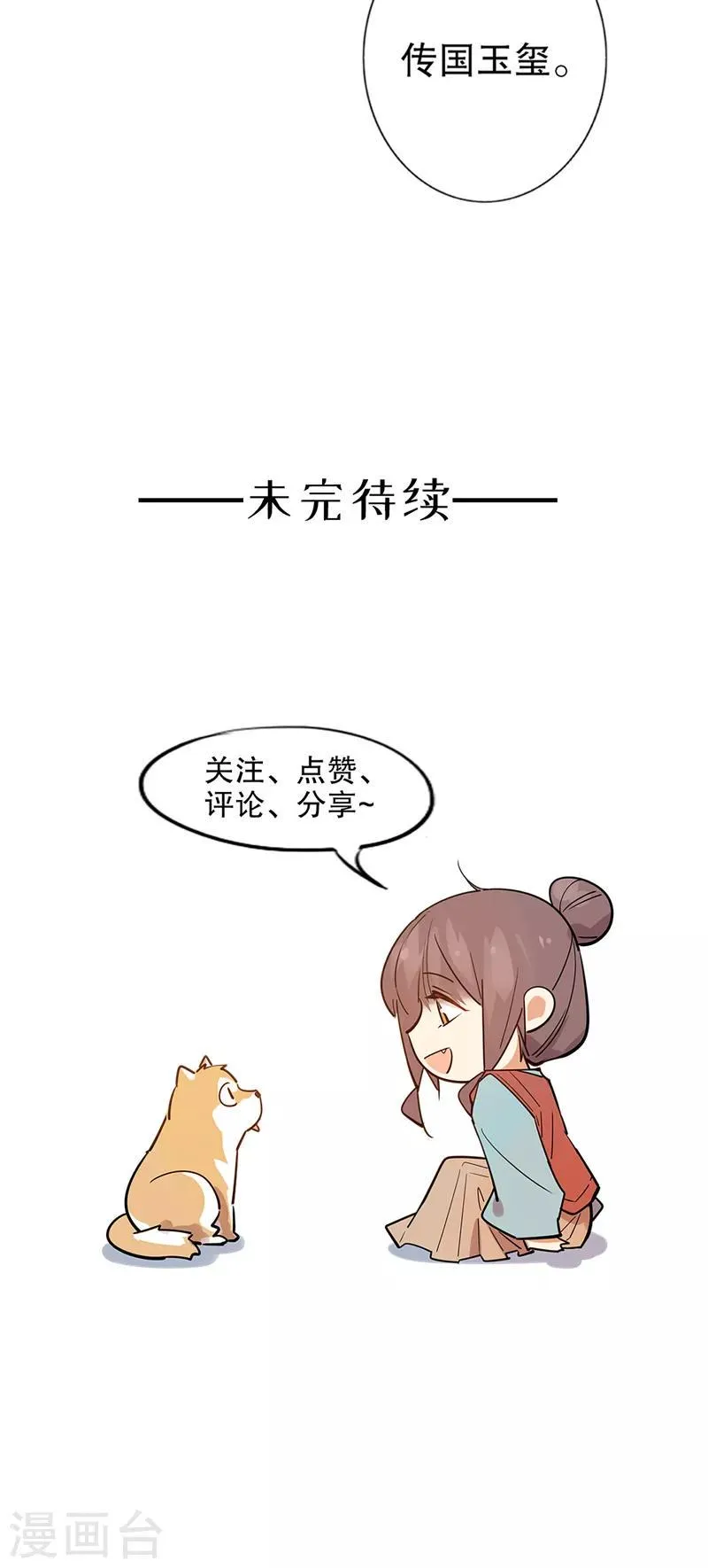 第183话 传国玉玺 第32页