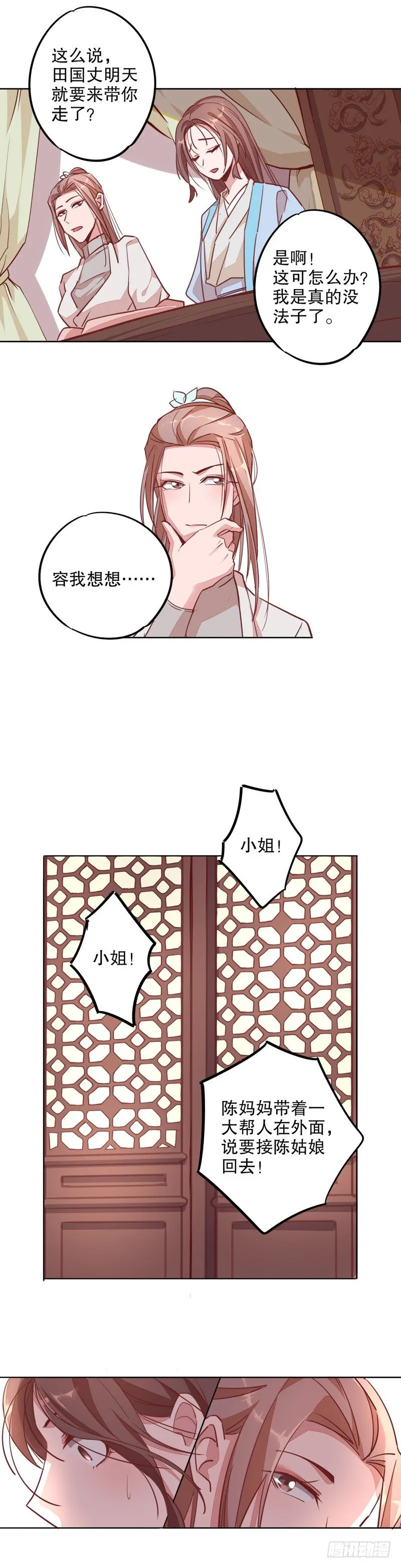 寇家芳菲（四） 第8页
