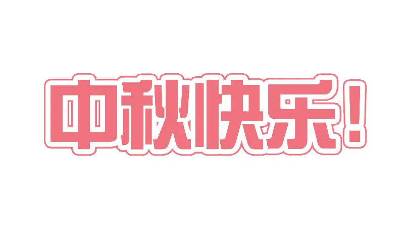 中秋篇 少年三哥和墨珝初见 第37页