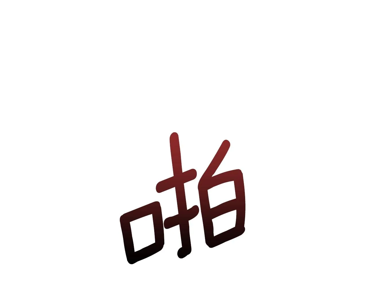 第5话 现场被抓 第63页
