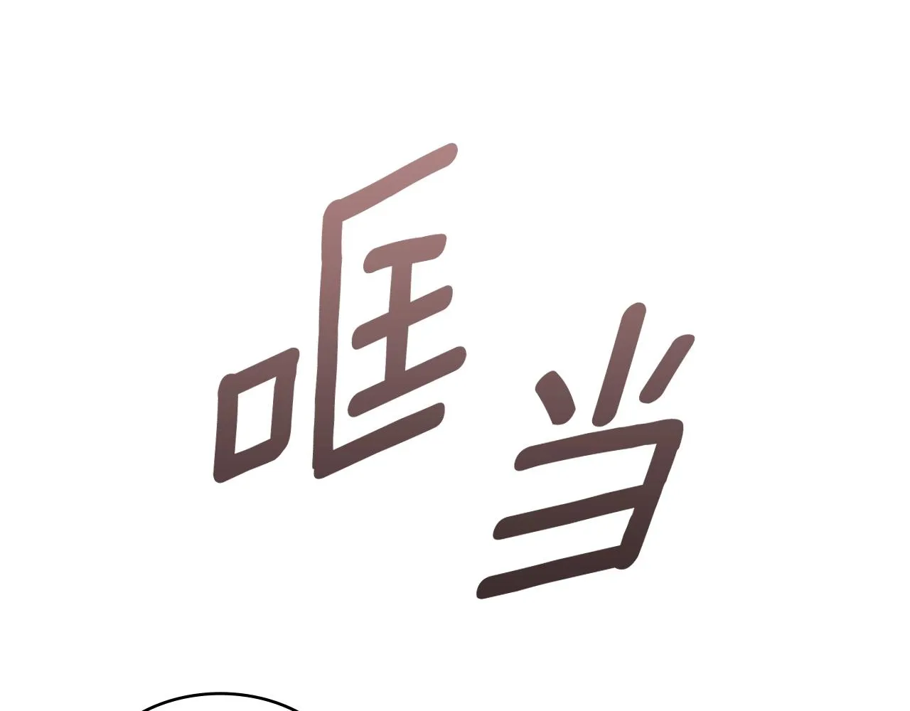 第5话 现场被抓 第71页