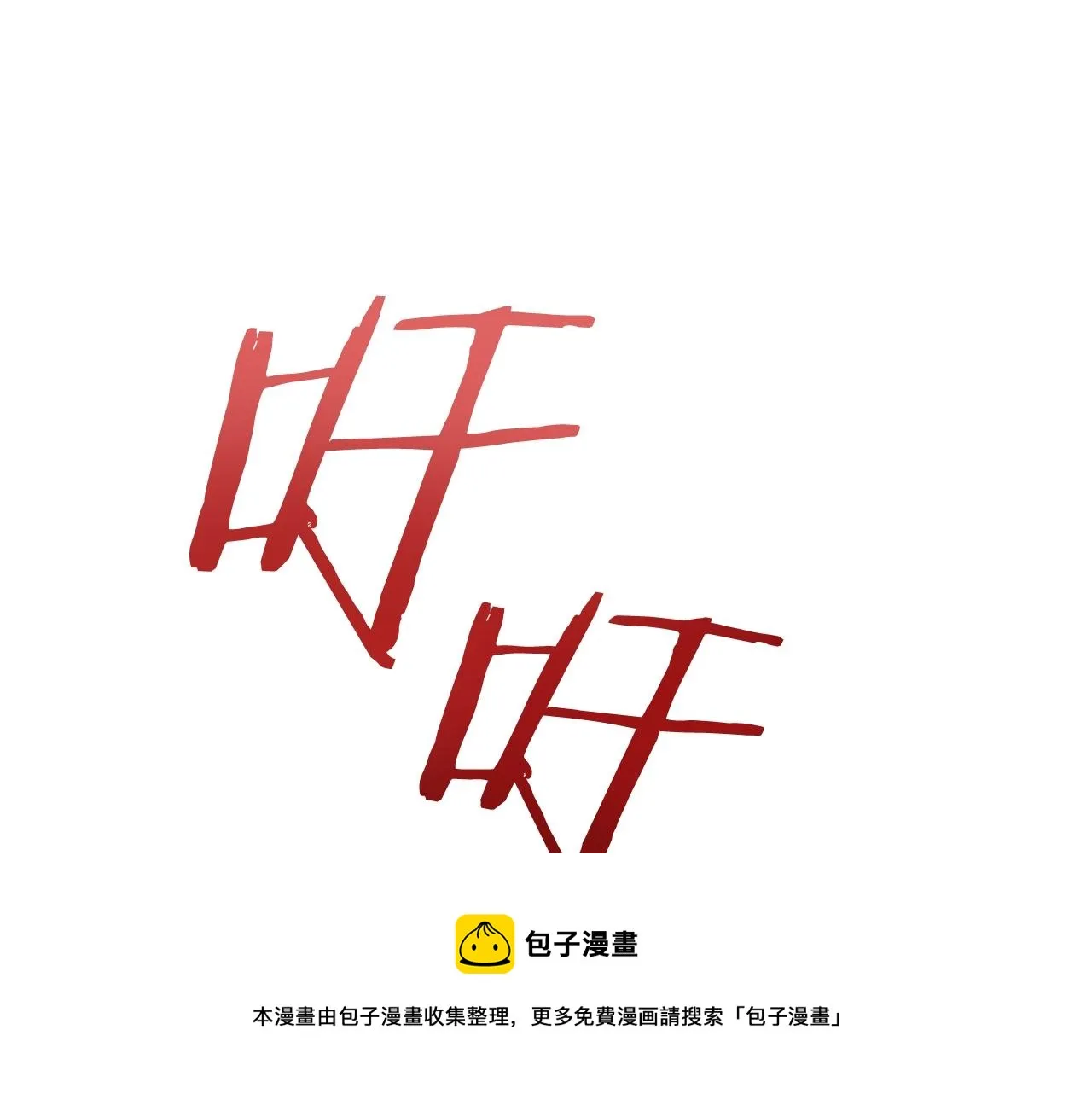 第26话 他很温柔 第99页