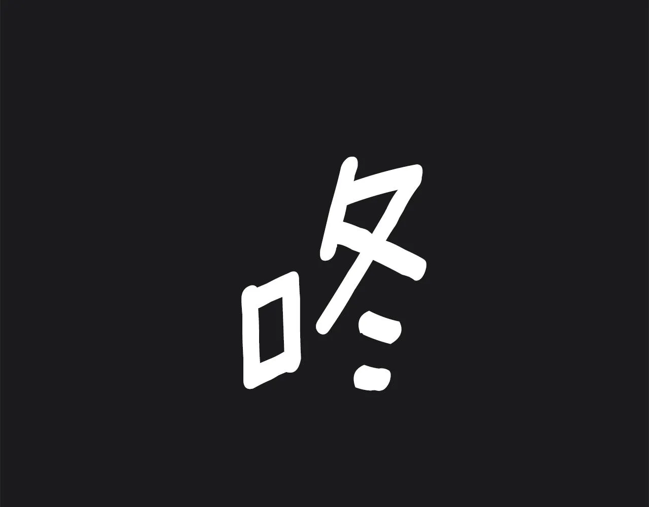 第22话 替你背锅 第32页