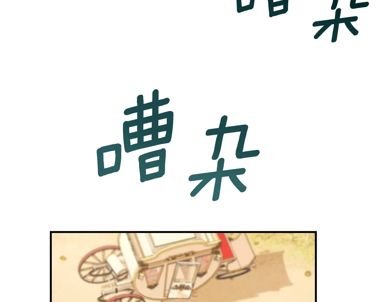 第29话 公爵发火了 第46页