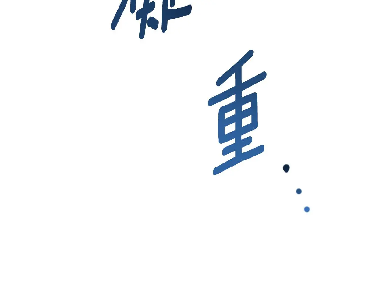 第35话 熊熊救公爵 第26页
