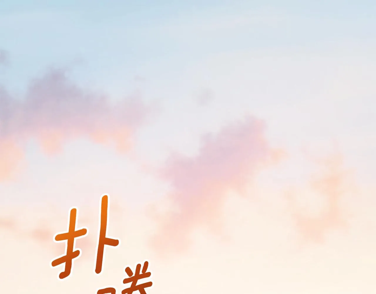 第38话 确实有点开心 第81页