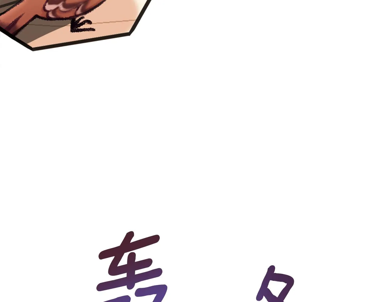 第38话 确实有点开心 第138页