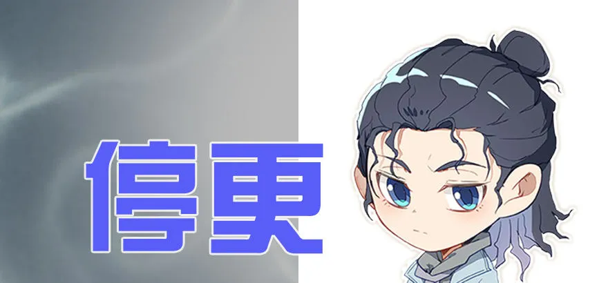 停更通知 第1页