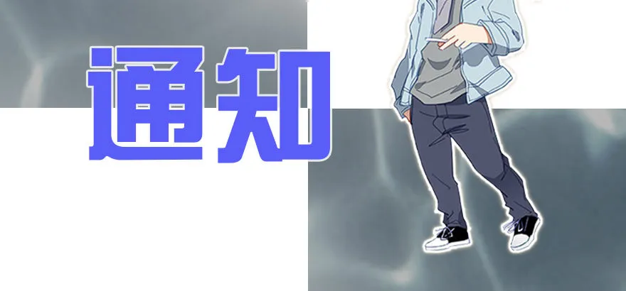 停更通知 第2页