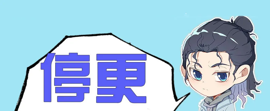 停更一期 第1页