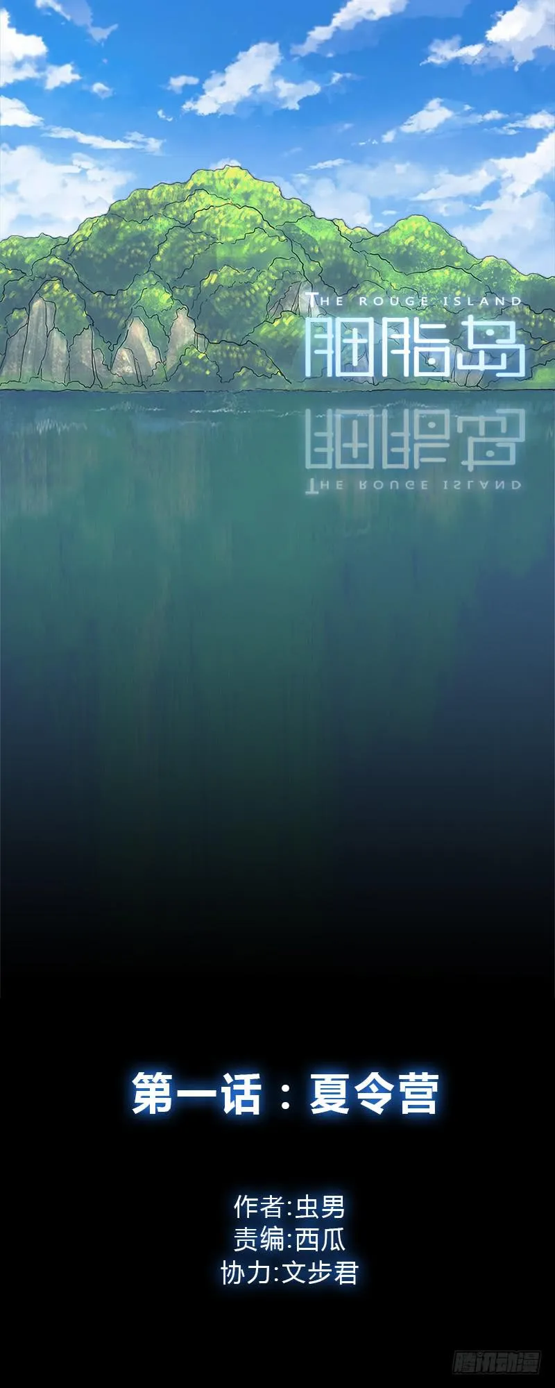 第1话：夏令营 第1页