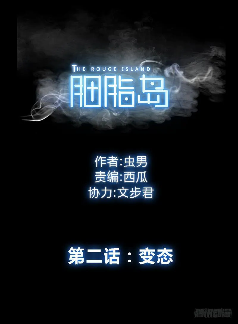 第2话：变态 第1页