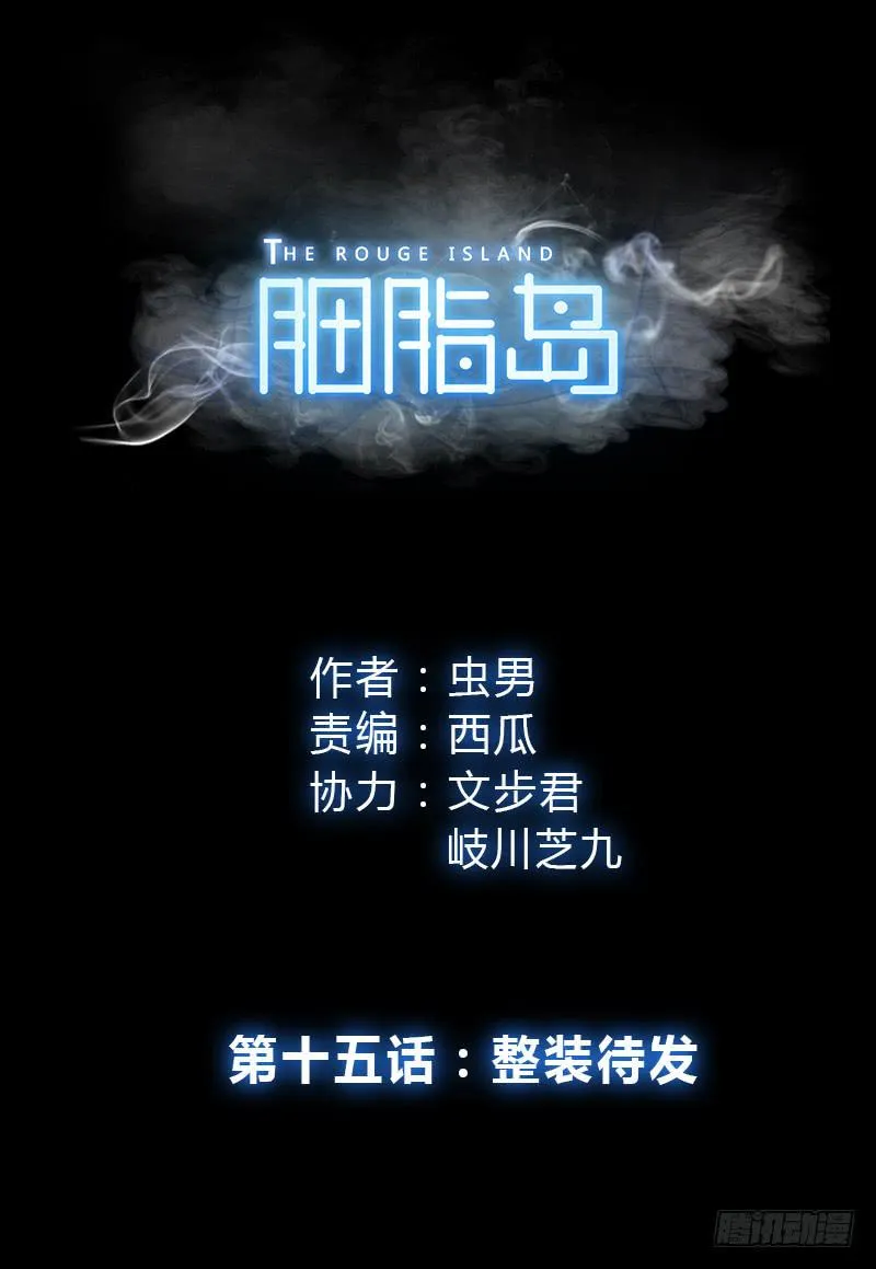 第15话：整装待发 第1页