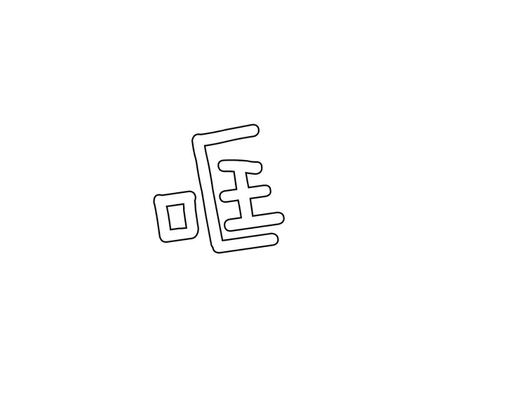 第36话 停不下来 第15页