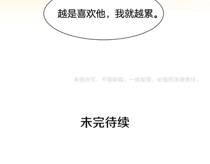 第44话 越喜欢他，我越累 第117页