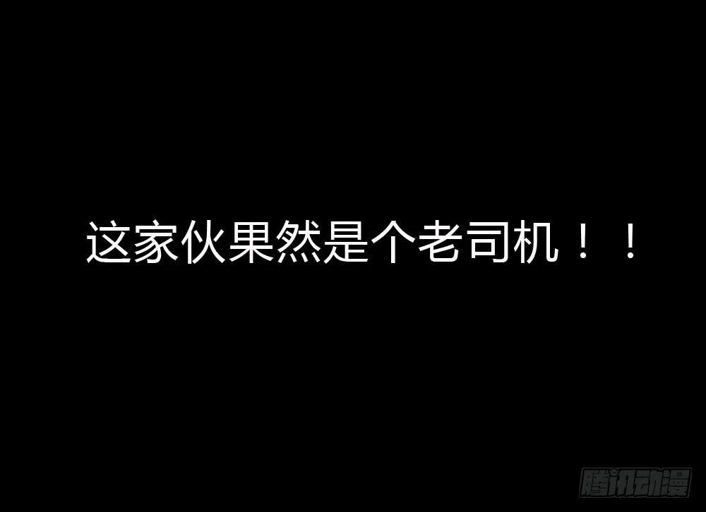 这家伙果然是个老司机 第48页
