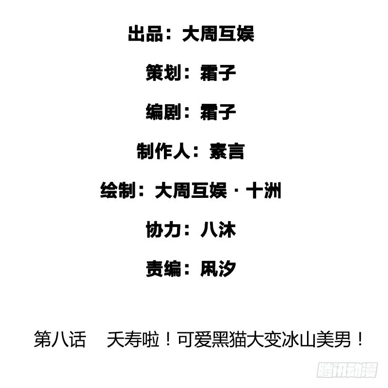 夭寿啦！可爱黑猫大变冰山美男！ 第2页