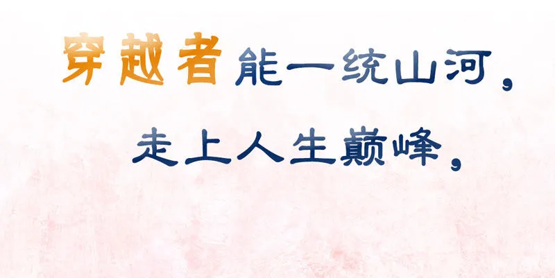 预告：万万没想到的穿越 第16页
