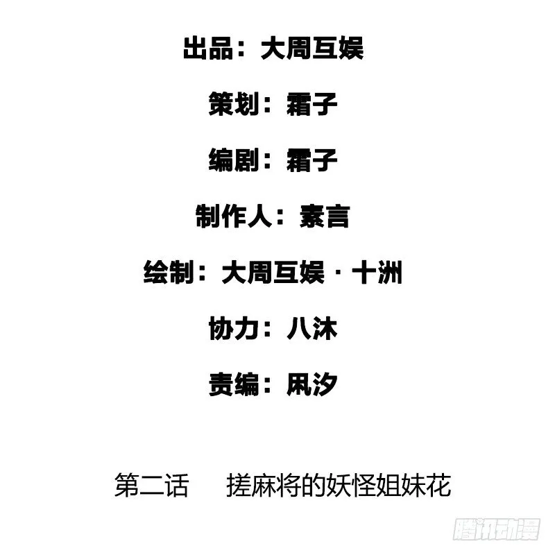 搓麻将的妖怪姐妹花 第2页