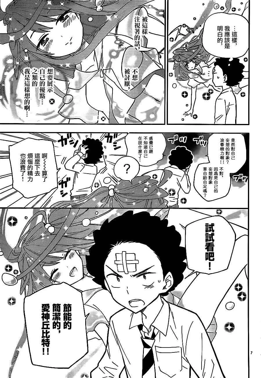 第5话 抢先告白 第7页