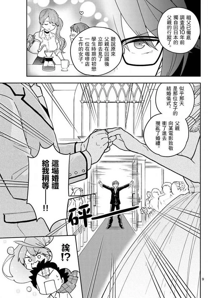 第82话 爱有多任性，我就多任性。 第9页