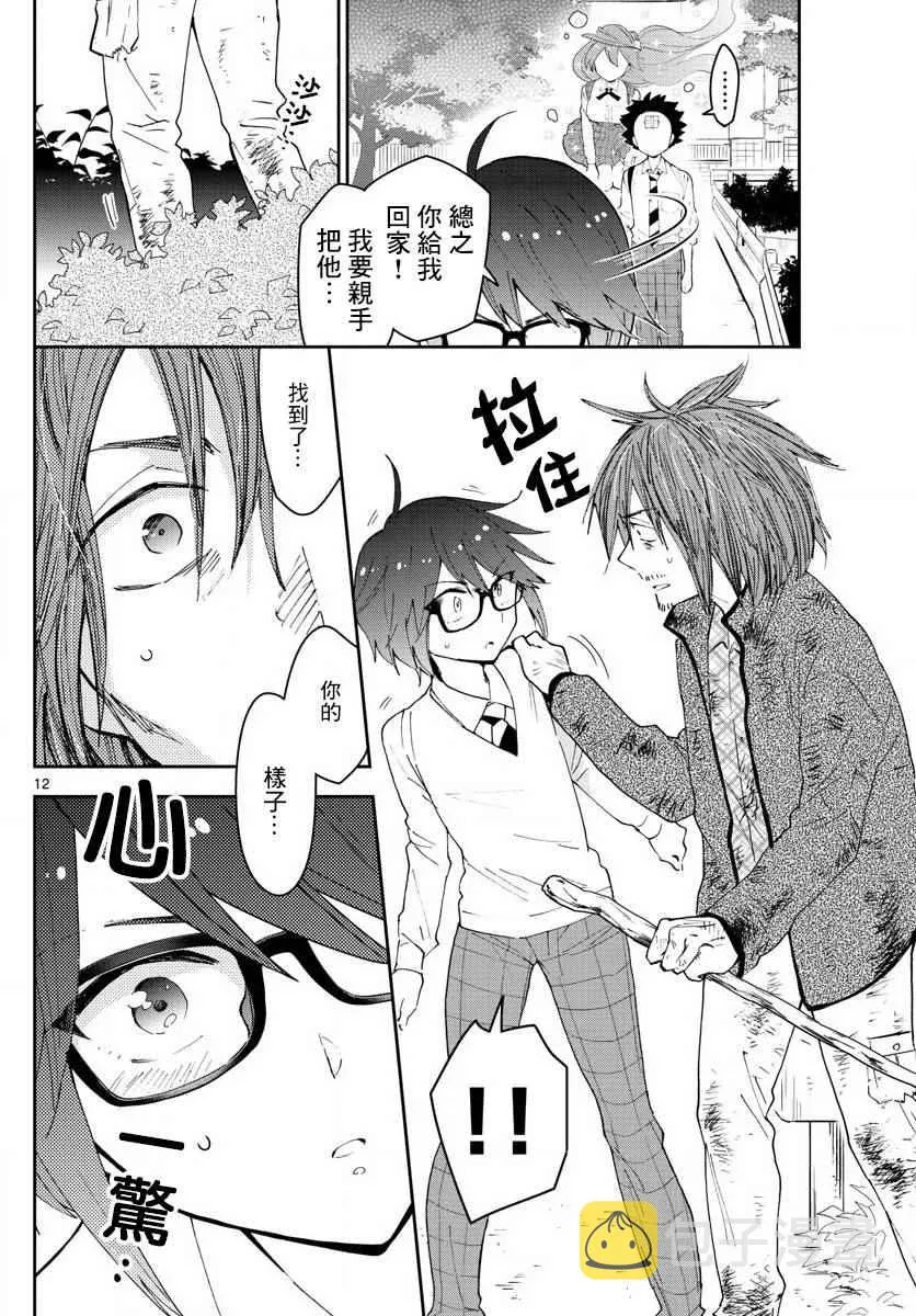 第82话 爱有多任性，我就多任性。 第12页