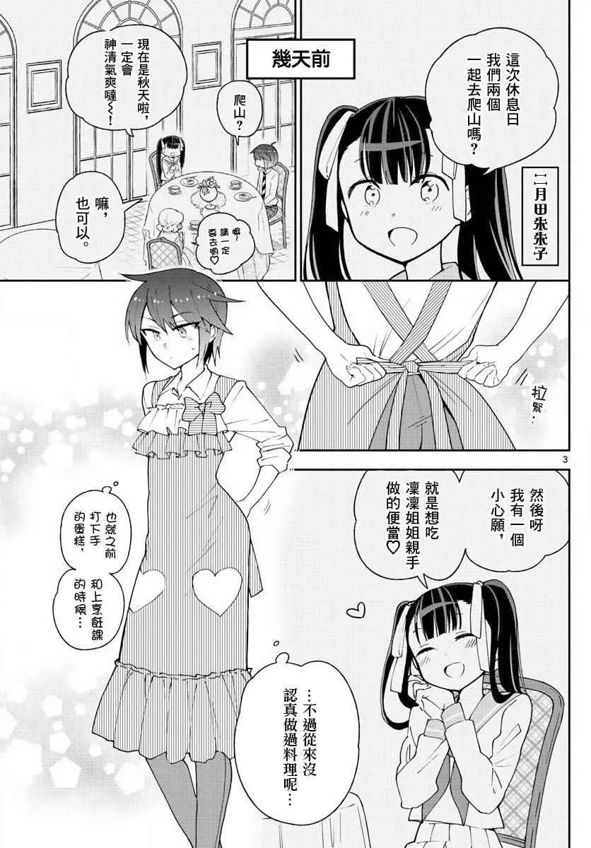 第95话 登山女孩得留意！ 第3页