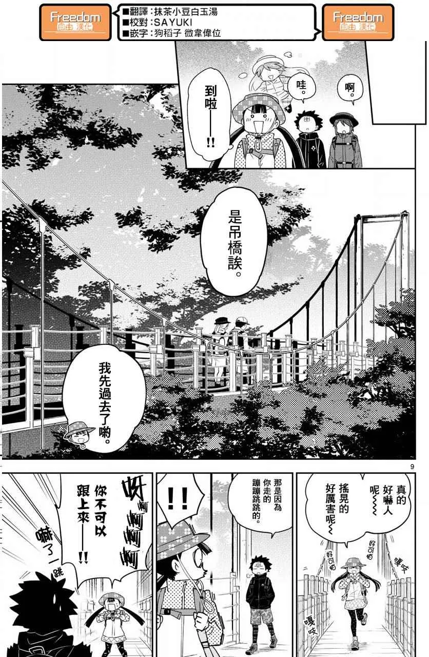 第95话 登山女孩得留意！ 第9页