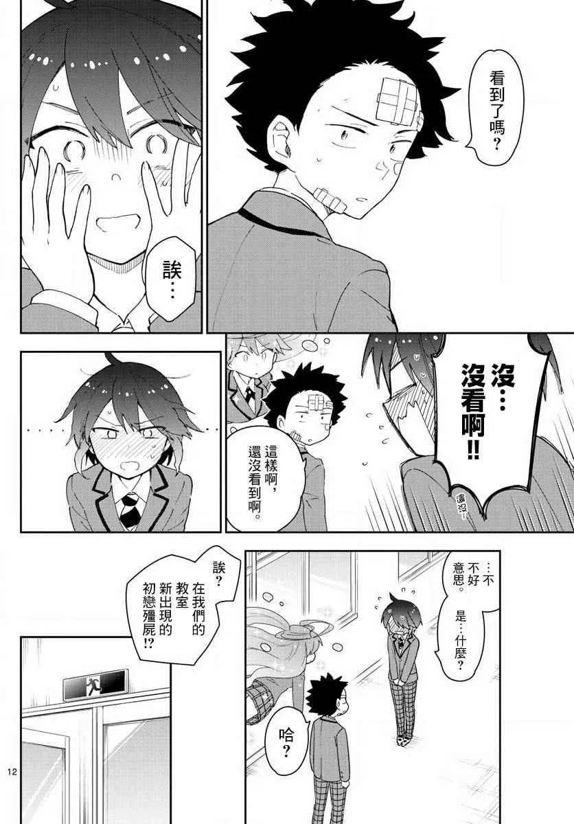 第99话 恋爱实现之时… 第12页
