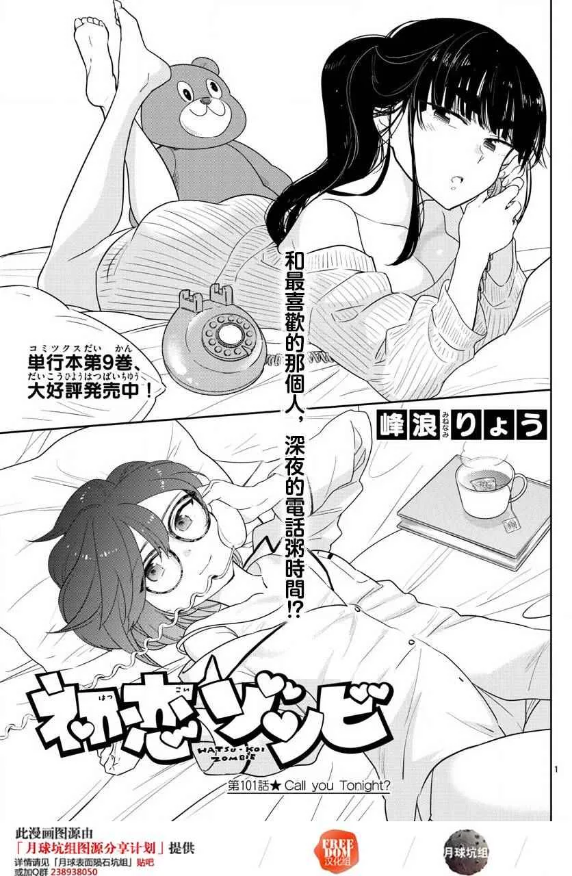 第101话 Call you Tonight？ 第1页