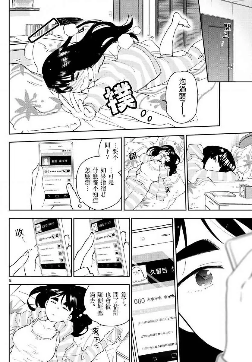 第101话 Call you Tonight？ 第8页