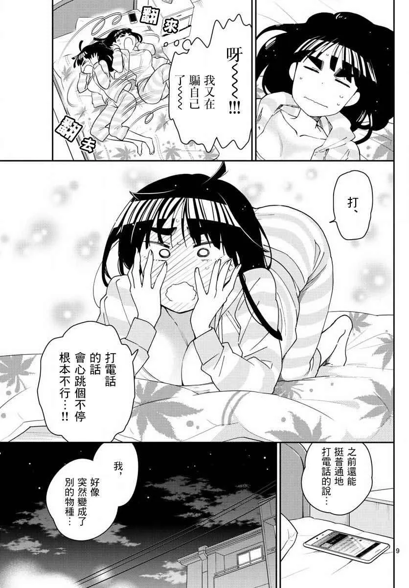 第101话 Call you Tonight？ 第9页