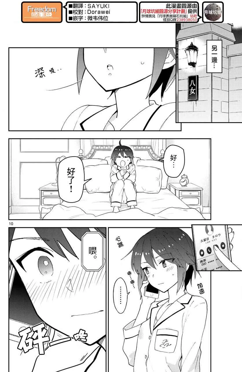 第101话 Call you Tonight？ 第10页