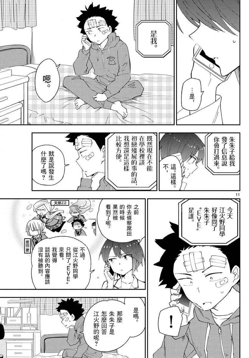 第101话 Call you Tonight？ 第11页