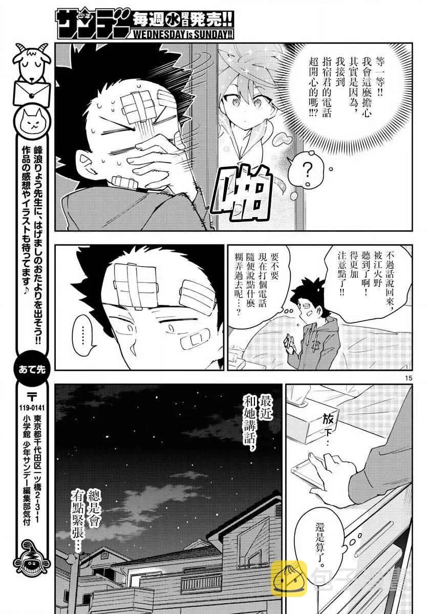 第101话 Call you Tonight？ 第15页