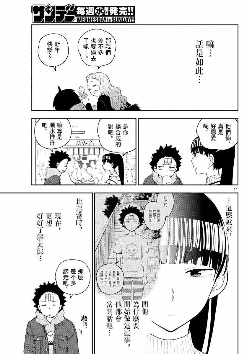 第123话 江火野芽衣满的喜欢！ 第11页