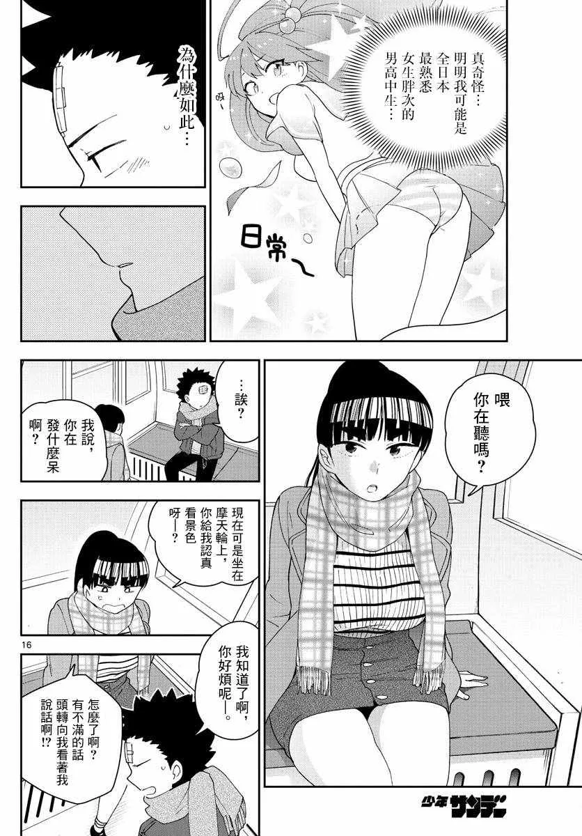 第123话 江火野芽衣满的喜欢！ 第16页
