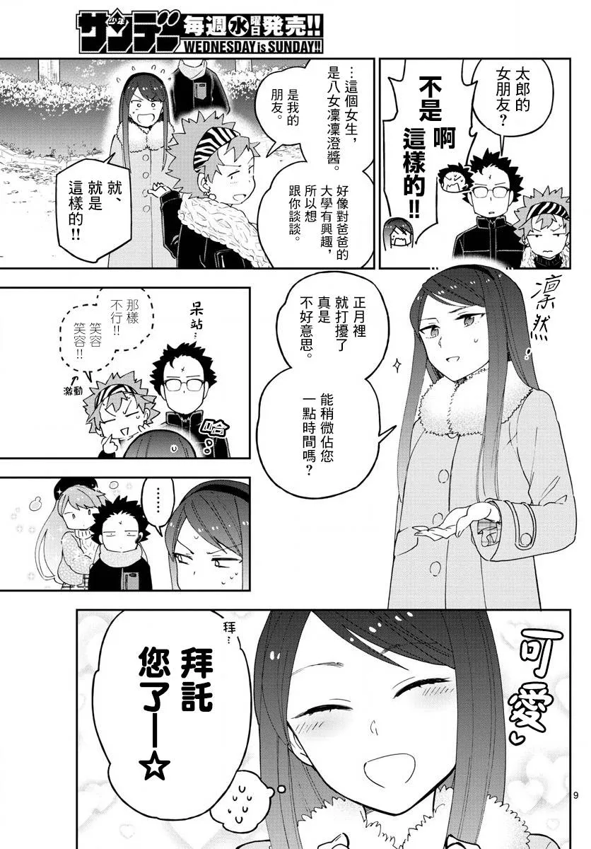 第141话 八女凛凛澄酱的奋斗 第9页