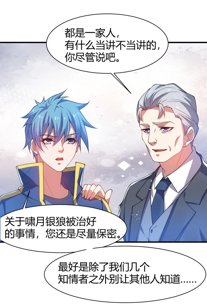 24 治好啸月银狼 第19页