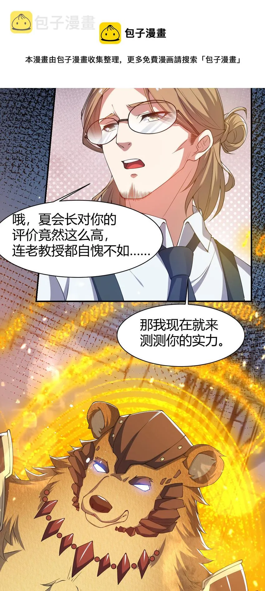 24 治好啸月银狼 第29页
