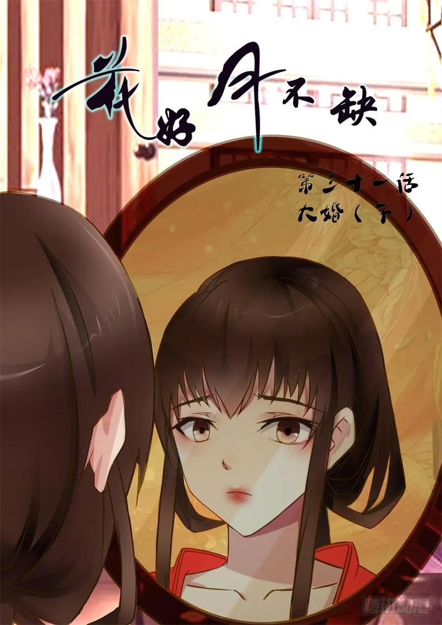 第三十一话 大婚（下） 第1页