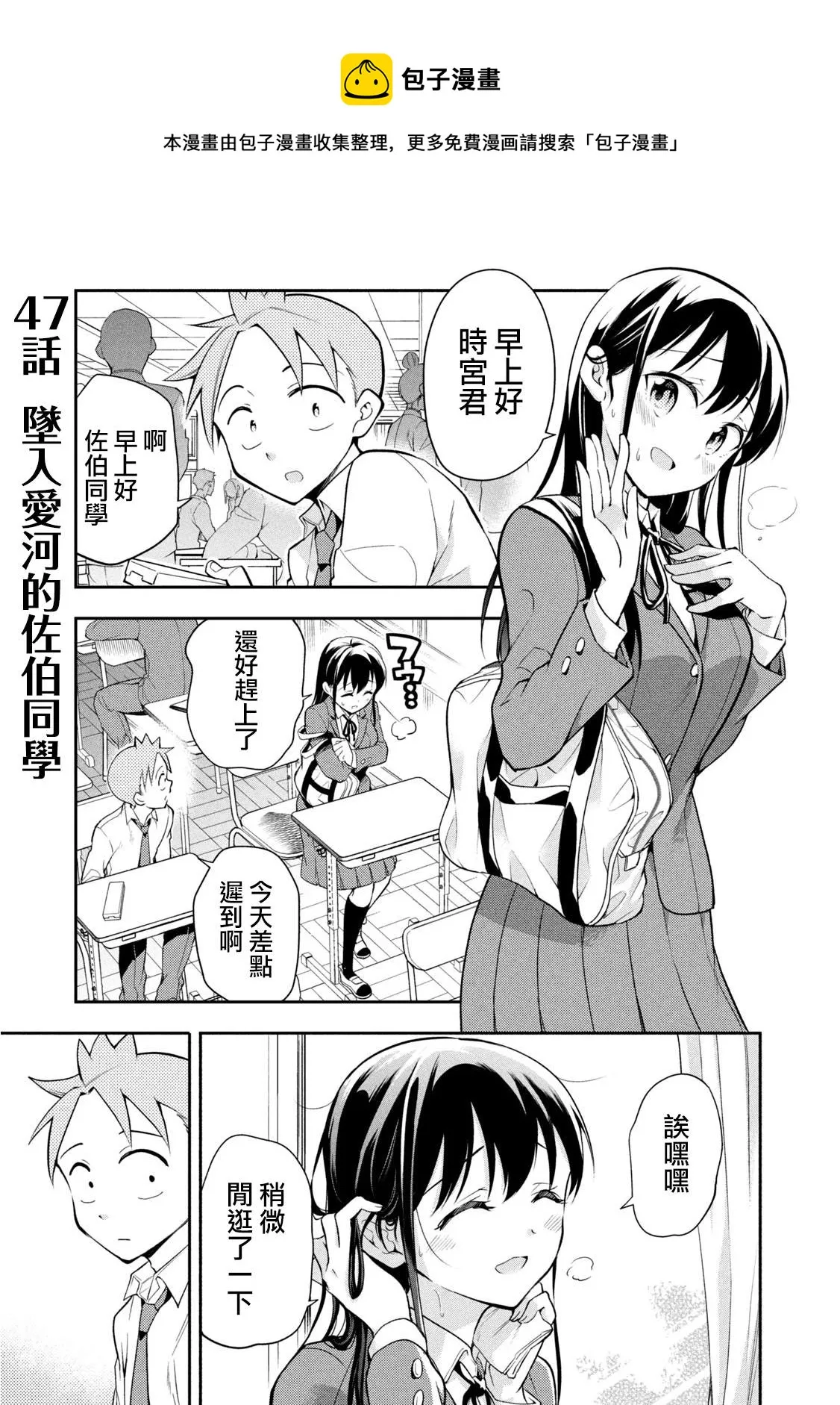 第47话 坠入爱河的佐伯同学 第1页