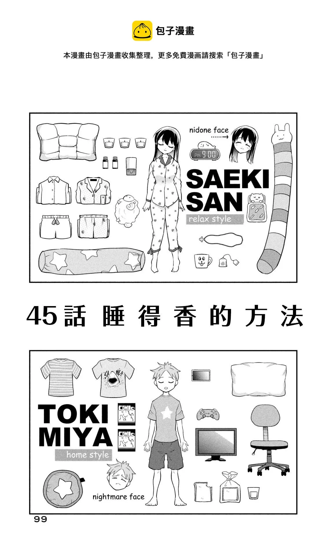 第45话 睡得香的方法 第1页