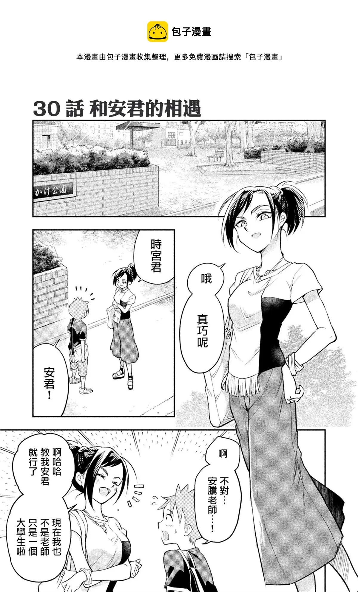 第30话 和安君的相遇 第1页