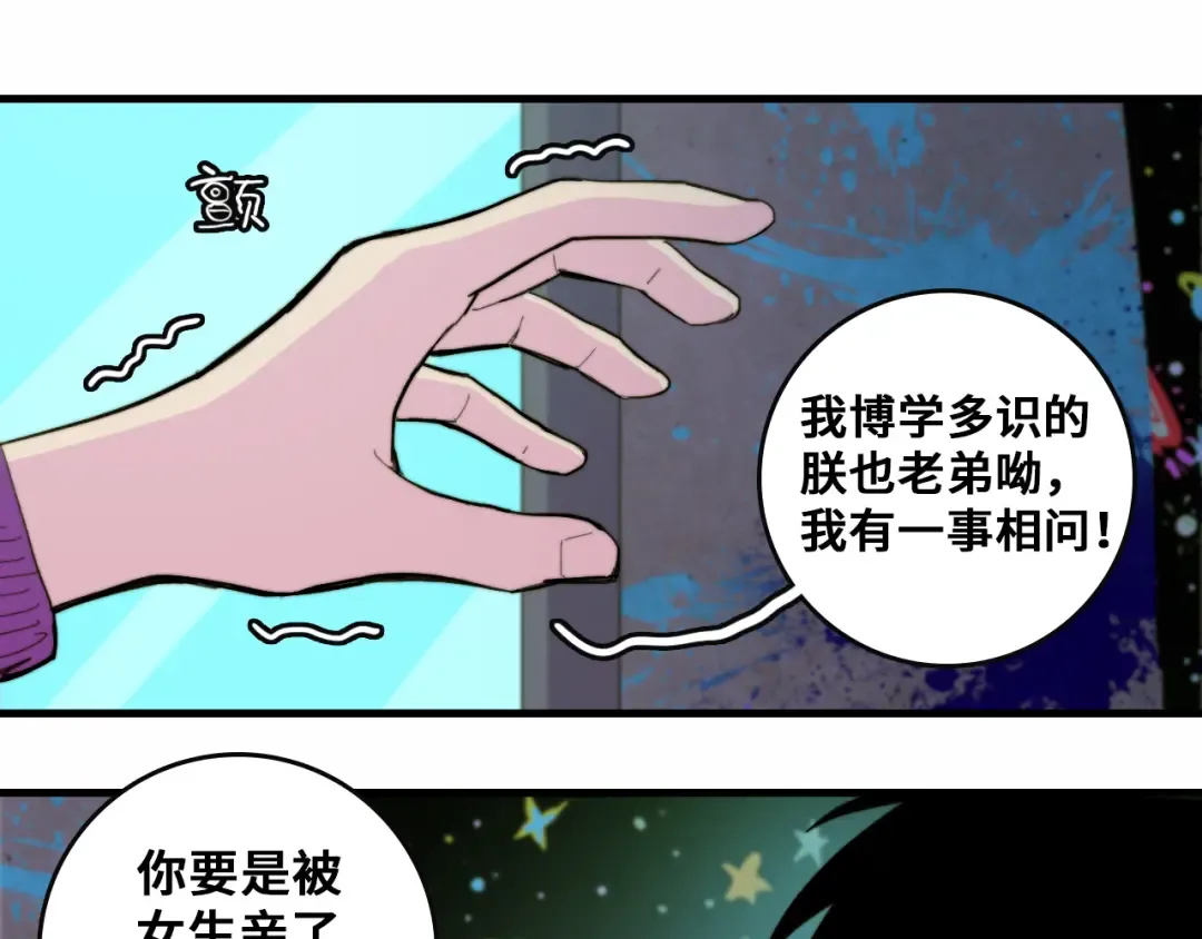 第47话 戎哥靠谱恋爱教学 第29页
