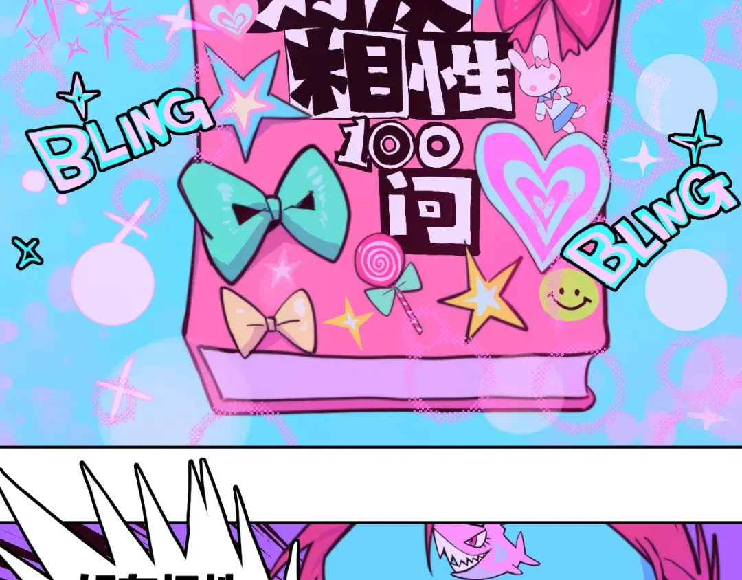 第92话 好友相性100问 第21页